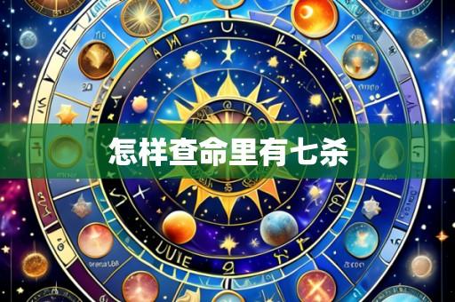 怎样查命里有七杀