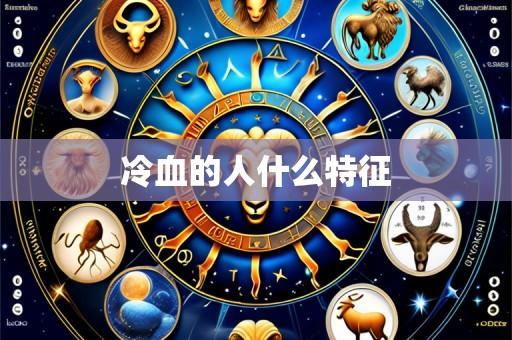 冷血的人什么特征