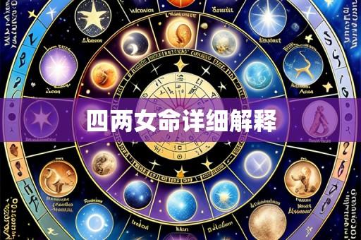 四两女命详细解释