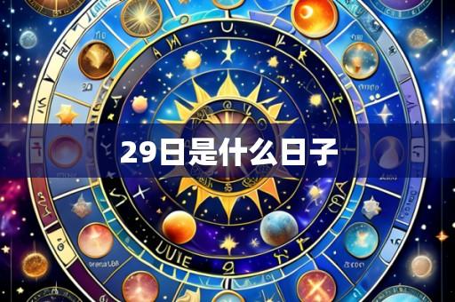 29日是什么日子