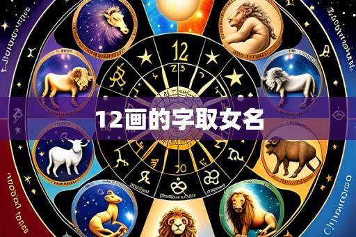 12画的字取女名