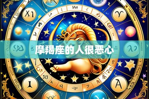 摩羯座的人很恶心