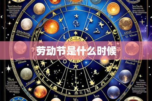 劳动节是什么时候