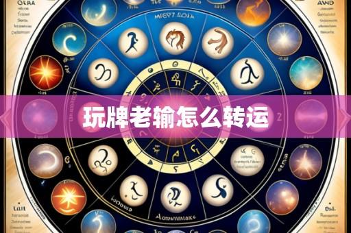 玩牌老输怎么转运