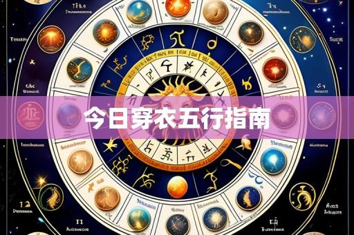 今日穿衣五行指南