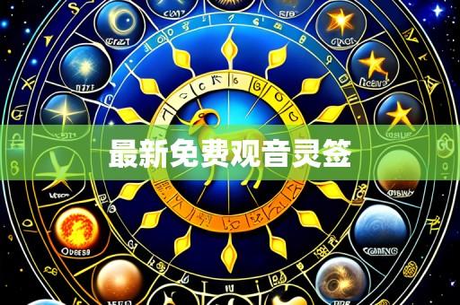 最新免费观音灵签