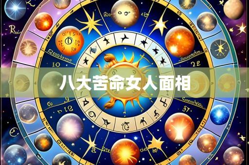八大苦命女人面相