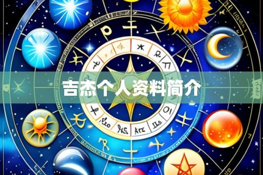 吉杰个人资料简介