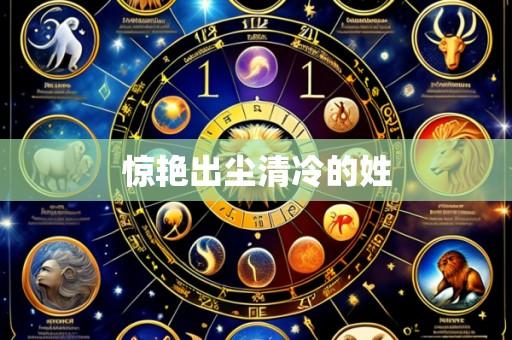 惊艳出尘清冷的姓