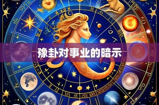 豫卦对事业的暗示