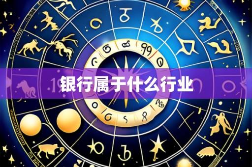 银行属于什么行业