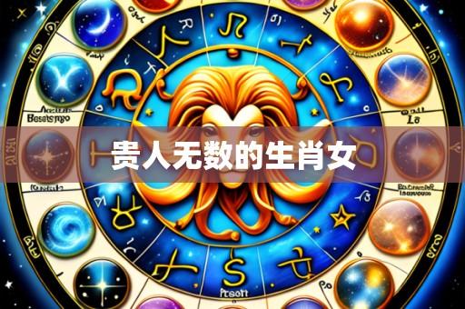 贵人无数的生肖女