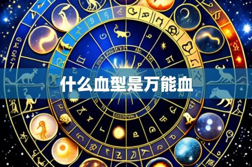 什么血型是万能血