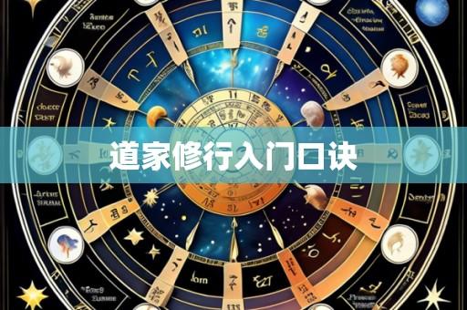 道家修行入门口诀