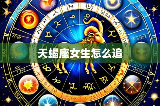天蝎座女生怎么追