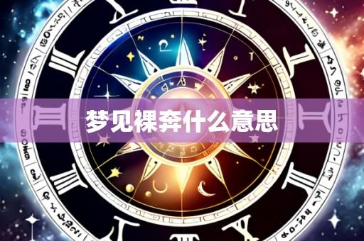 梦见裸奔什么意思