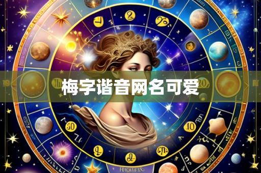 梅字谐音网名可爱