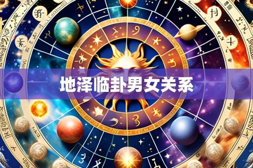 地泽临卦男女关系