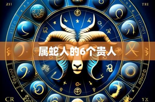 属蛇人的6个贵人