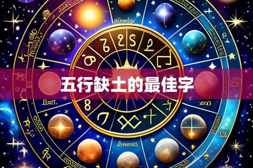 五行缺土的最佳字