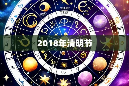 2018年清明节