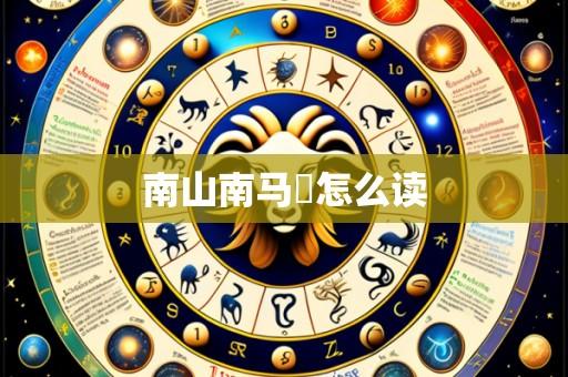南山南马頔怎么读