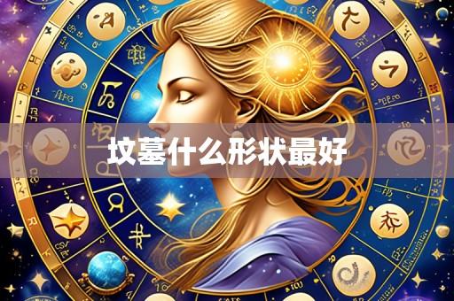 坟墓什么形状最好