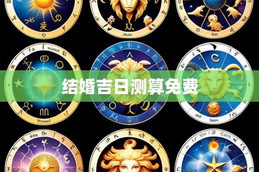 结婚吉日测算免费
