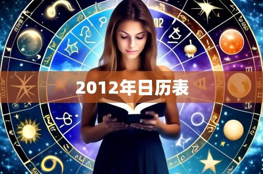2012年日历表