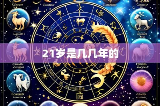 21岁是几几年的