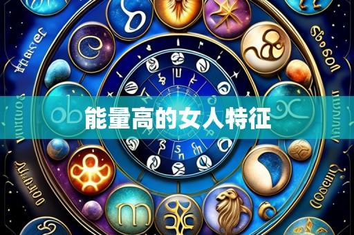 能量高的女人特征