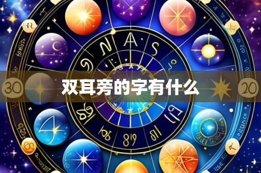 双耳旁的字有什么