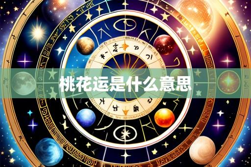 桃花运是什么意思