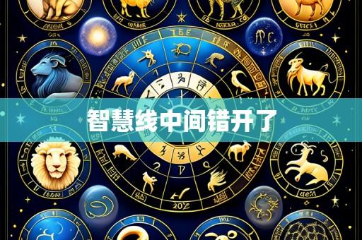 智慧线中间错开了