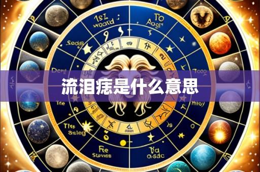 流泪痣是什么意思