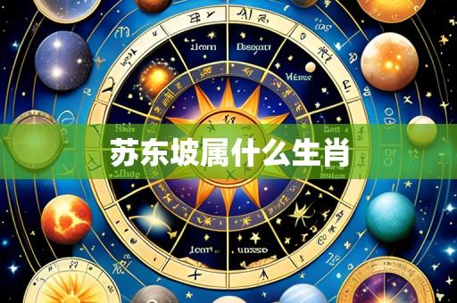 苏东坡属什么生肖