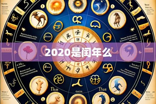 2020是闰年么