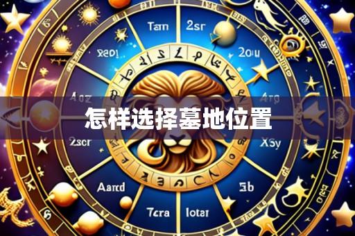 怎样选择墓地位置