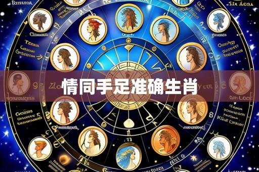 情同手足准确生肖