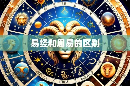 易经和周易的区别