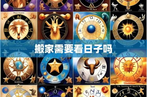 搬家需要看日子吗