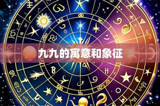 九九的寓意和象征