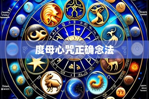 度母心咒正确念法