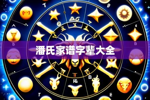 潘氏家谱字辈大全