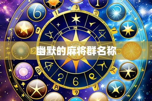 幽默的麻将群名称