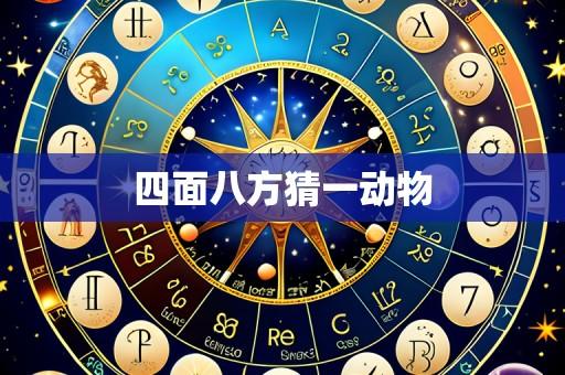 四面八方猜一动物