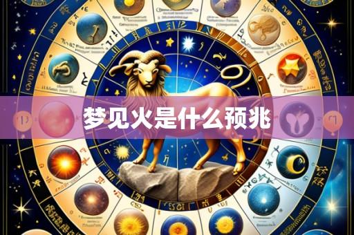 梦见火是什么预兆