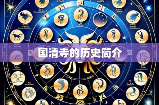 国清寺的历史简介