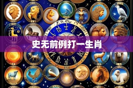 史无前例打一生肖