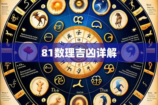 81数理吉凶详解